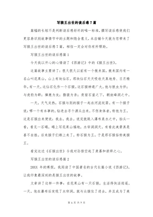 写猴王出世的读后感7篇