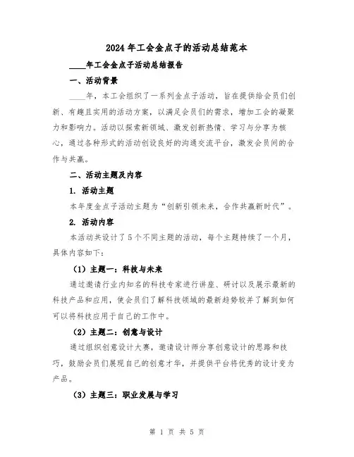 2024年工会金点子的活动总结范本(2篇)