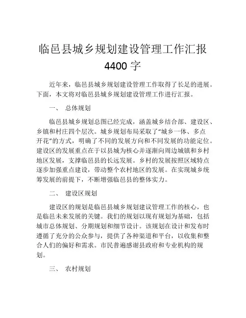 临邑县城乡规划建设管理工作汇报4400字
