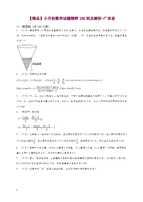 小升初数学试题精粹100例及解析广东省【精编】.doc