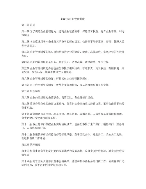 500强企业管理制度
