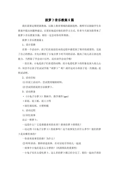 拔萝卜音乐教案5篇