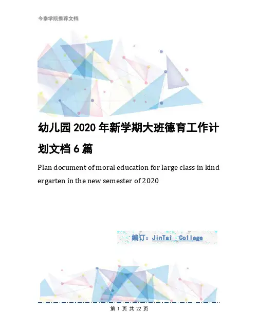 幼儿园2020年新学期大班德育工作计划文档6篇