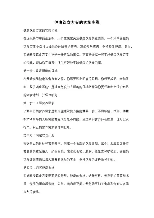 健康饮食方案的实施步骤