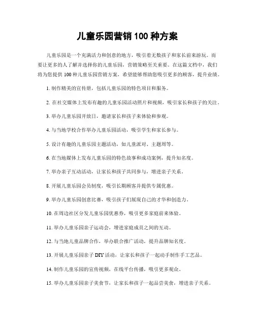 儿童乐园营销100种方案