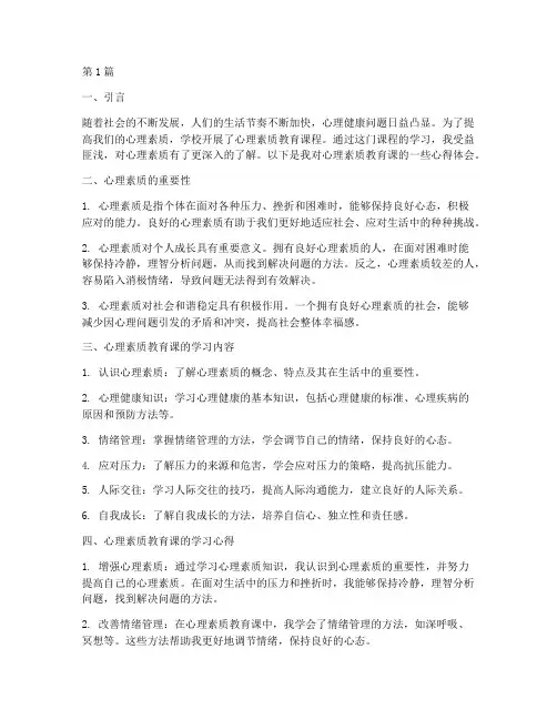 心理素质教育课心得体会(3篇)