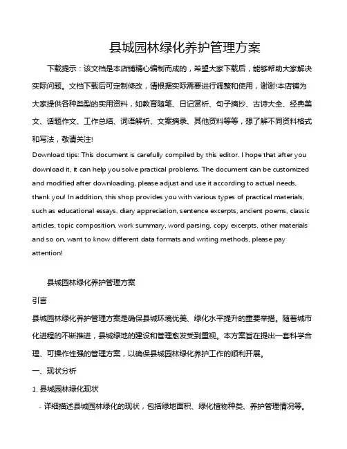 县城园林绿化养护管理方案