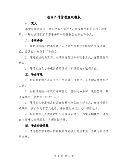物品外借管理规定模版（3篇）