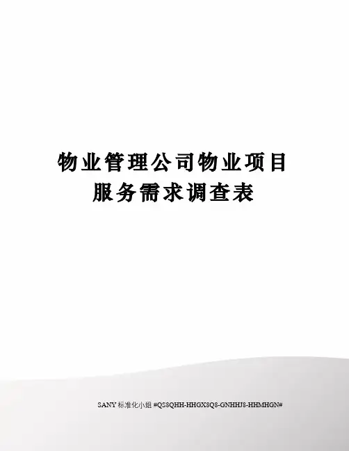 物业管理公司物业项目服务需求调查表
