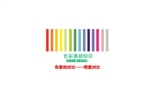 色彩构成之明度对比
