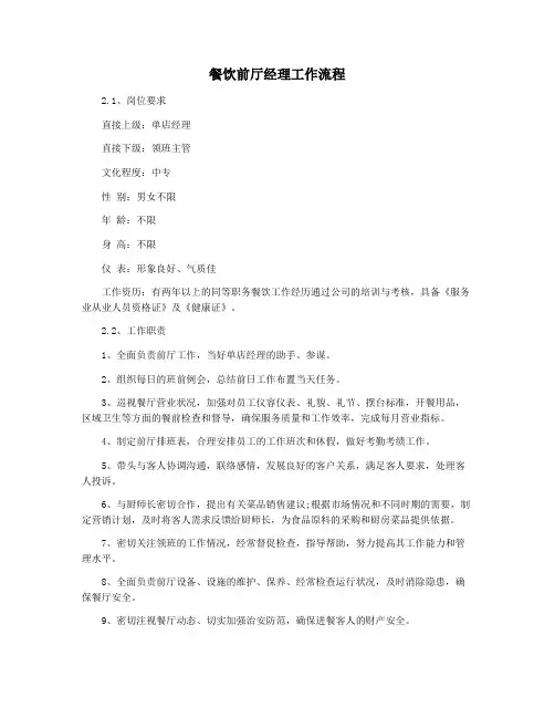 餐饮前厅经理工作流程