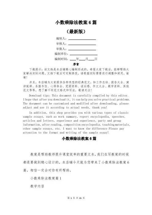 小数乘除法教案6篇