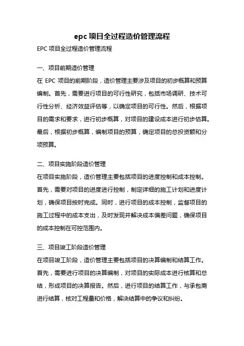 epc项目全过程造价管理流程