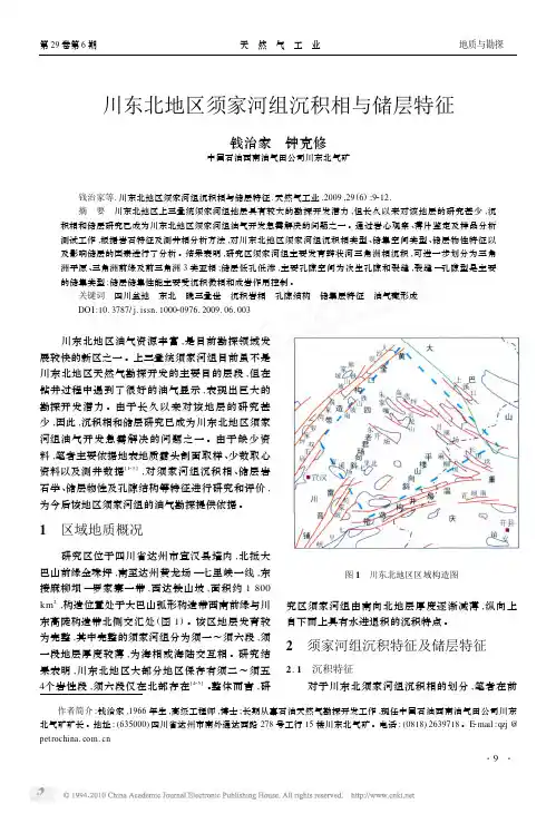 川东北地区须家河组沉积相与储层特征