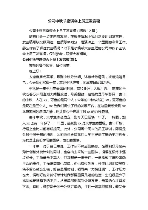 公司中秋节座谈会上员工发言稿（精选12篇）