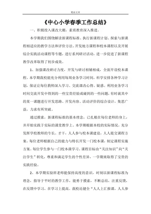 《中心小学春季工作总结》