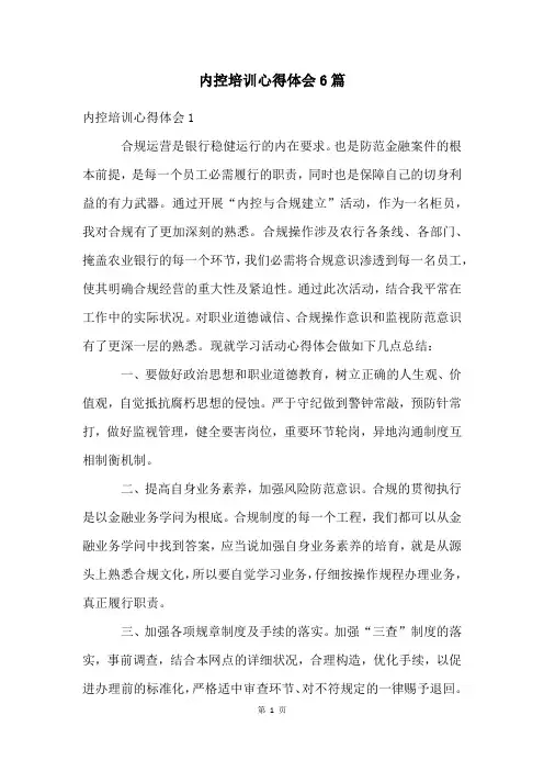 内控培训心得体会6篇