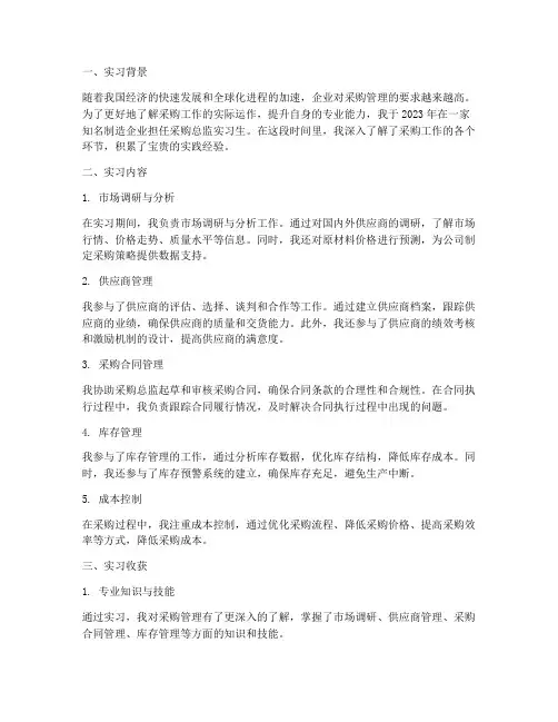 采购总监个人实习报告