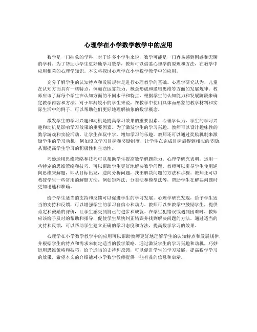 心理学在小学数学教学中的应用