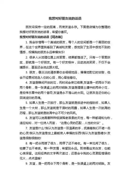 我想对好朋友说的话语