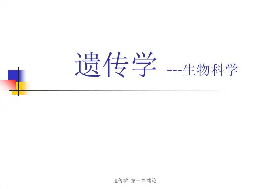 遗传学第一章 绪论-课件