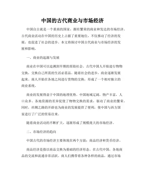 中国的古代商业与市场经济