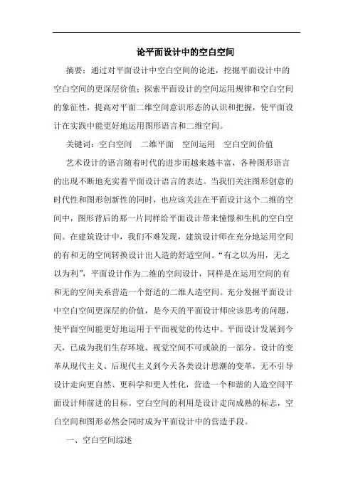 平面设计空白空间论文