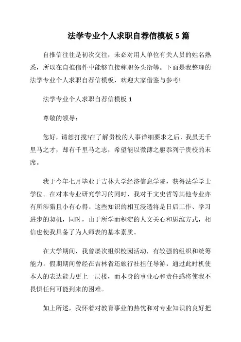 法学专业个人求职自荐信模板5篇