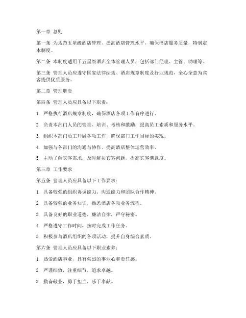 五星级酒店管理人员制度