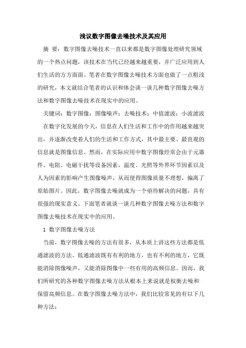 数字图像去噪技术及其应用