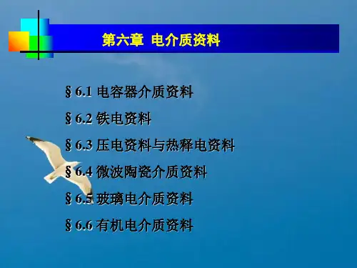 电介质材料ppt课件