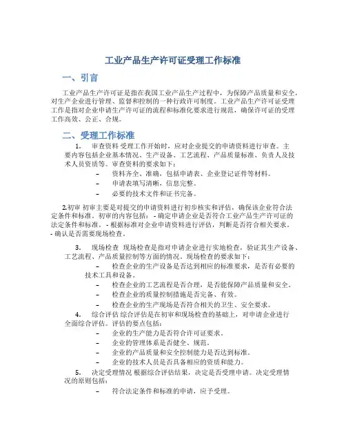 工业产品生产许可证受理工作标准