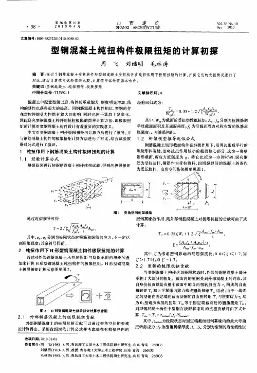 型钢混凝土纯扭构件极限扭矩的计算初探