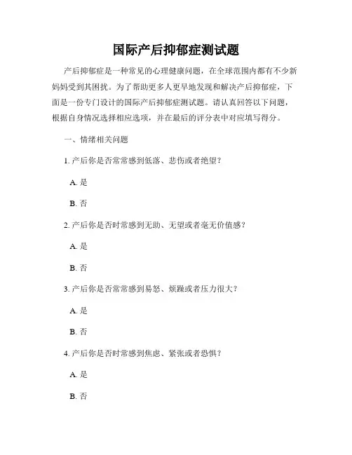 国际产后抑郁症测试题
