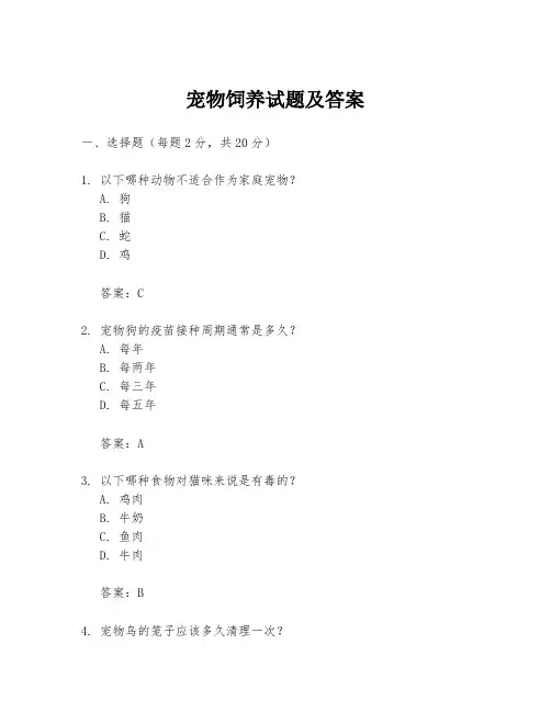 宠物饲养试题及答案