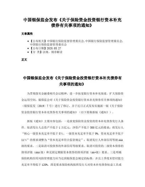中国银保监会发布《关于保险资金投资银行资本补充债券有关事项的通知》