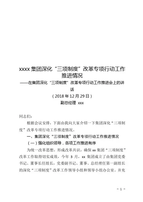 集团深化“三项制度”改革专项行动工作推进情况