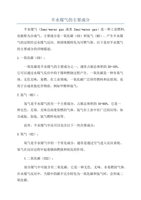 半水煤气的主要成分