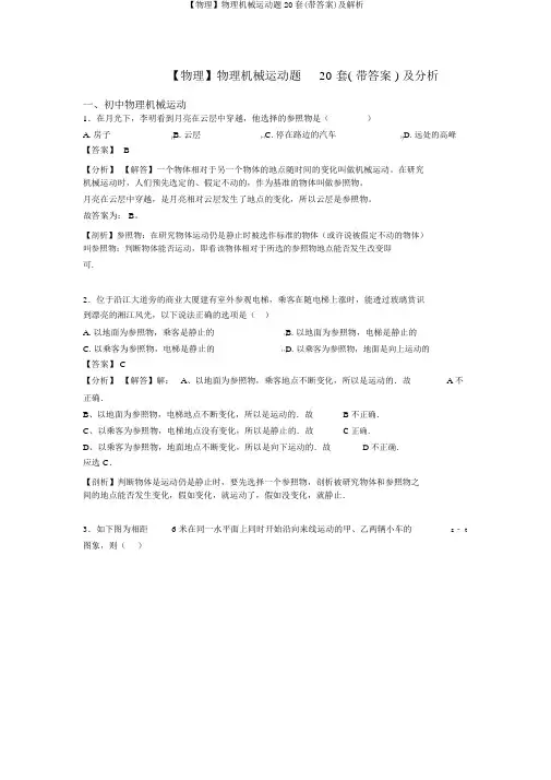 【物理】物理机械运动题20套(带答案)及解析