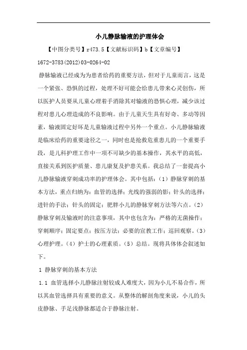 小儿静脉输液护理论文