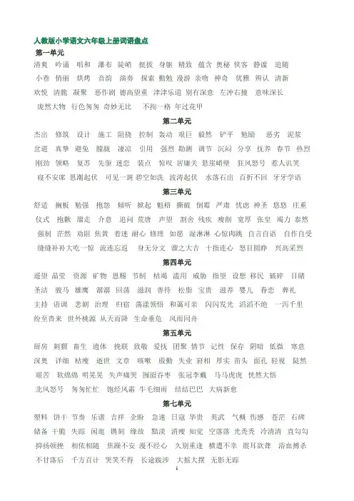 人教版小学语文六年级上册词语盘点