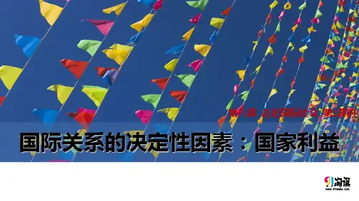 课件10：8.2 国际关系的决定性因素：国家利益