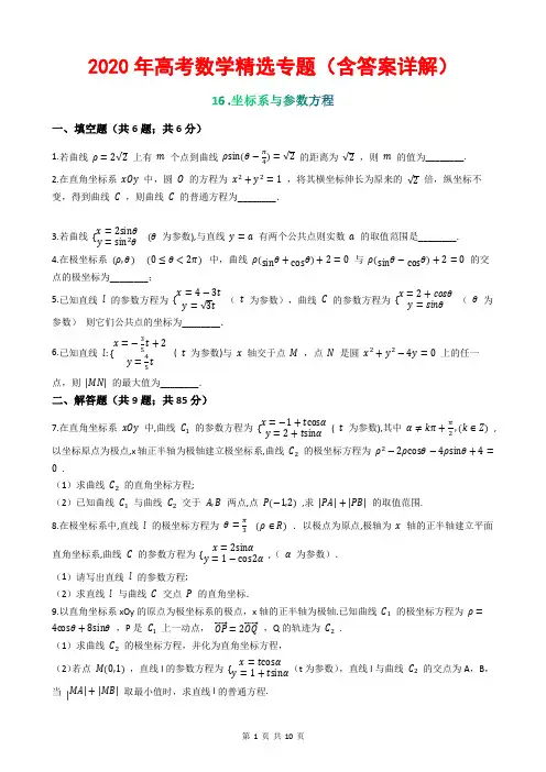 2020年高考数学精选专题(含答案详解)16 坐标系与参数方程
