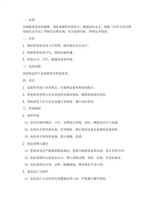 罪犯食堂卫生管理制度