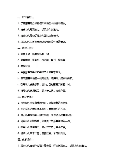 幼儿园大班特色活动教案《藤蔓装饰画—树》