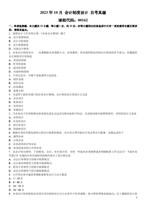 2023年10月 会计制度设计 00162 自考真题