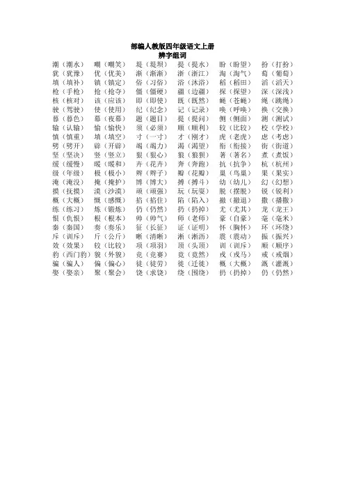 部编人教版四年级语文上册-辨字组词