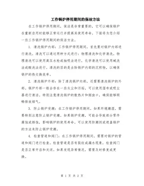 工作锅炉停用期间的保洁方法