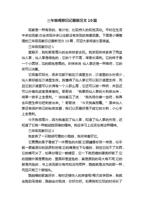 三年级观察日记最新范文10篇