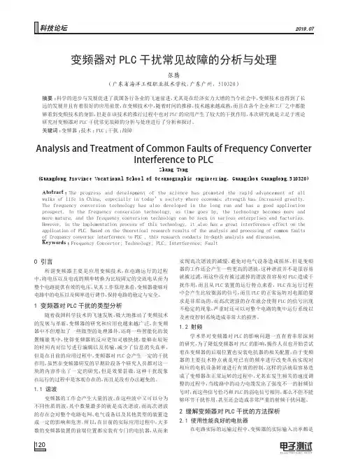 变频器对PLC干扰常见故障的分析与处理